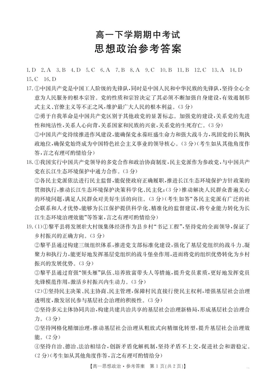 河北省保定市名校联盟2024-2025学年高一下学期4月期中考试政治试题（PDF版含答案）_思想政治答案.pdf_第1页
