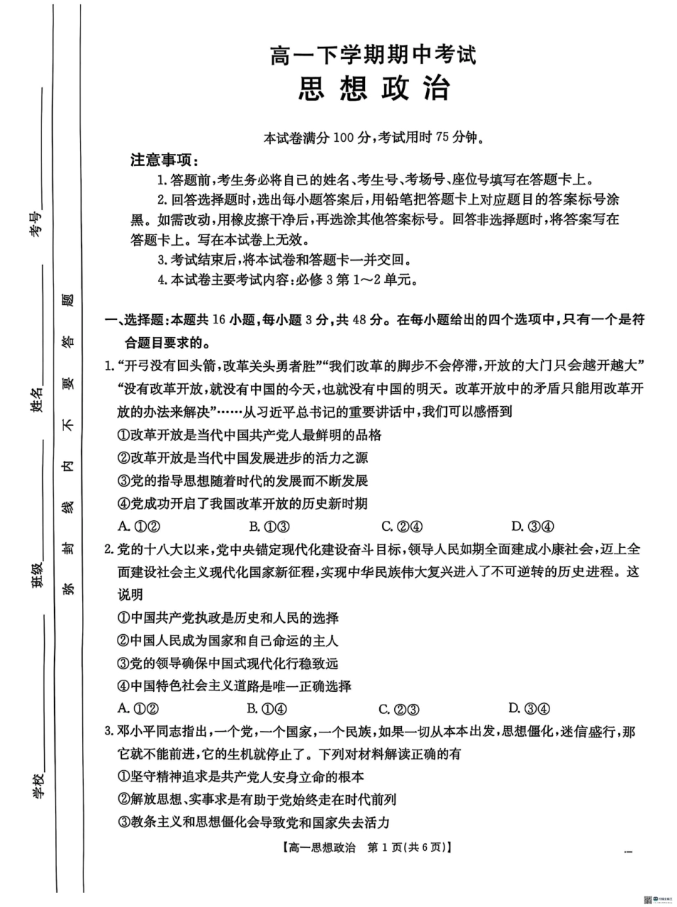 河北省保定市名校联盟2024-2025学年高一下学期4月期中考试政治试题.pdf_第1页