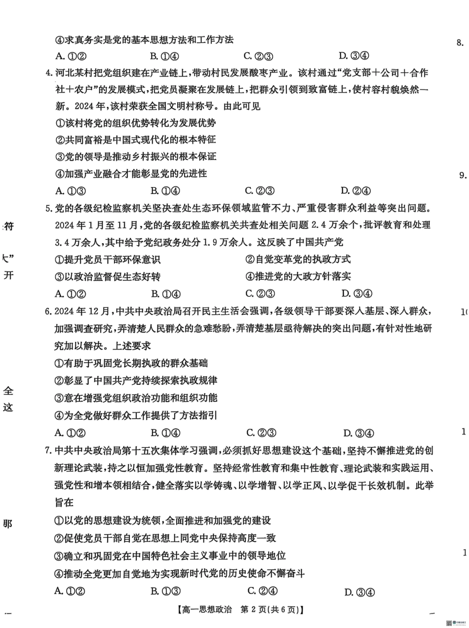 河北省保定市名校联盟2024-2025学年高一下学期4月期中考试政治试题.pdf_第2页