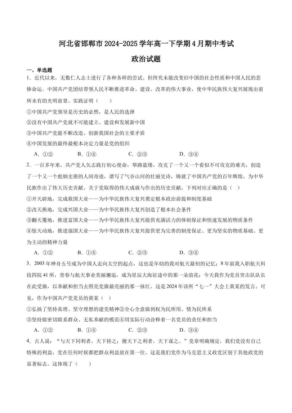 河北省邯郸市2024-2025学年高一下学期4月期中考试 政治 Word版含答案.docx_第1页