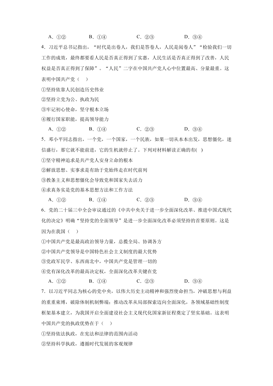 河北省邢台市卓越联盟2024-2025学年高一下学期4月期中政治试卷（含答案）.docx_第2页