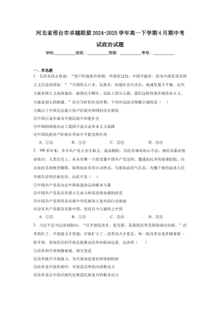 河北省邢台市卓越联盟2024-2025学年高一下学期4月期中政治试卷（含答案）.docx