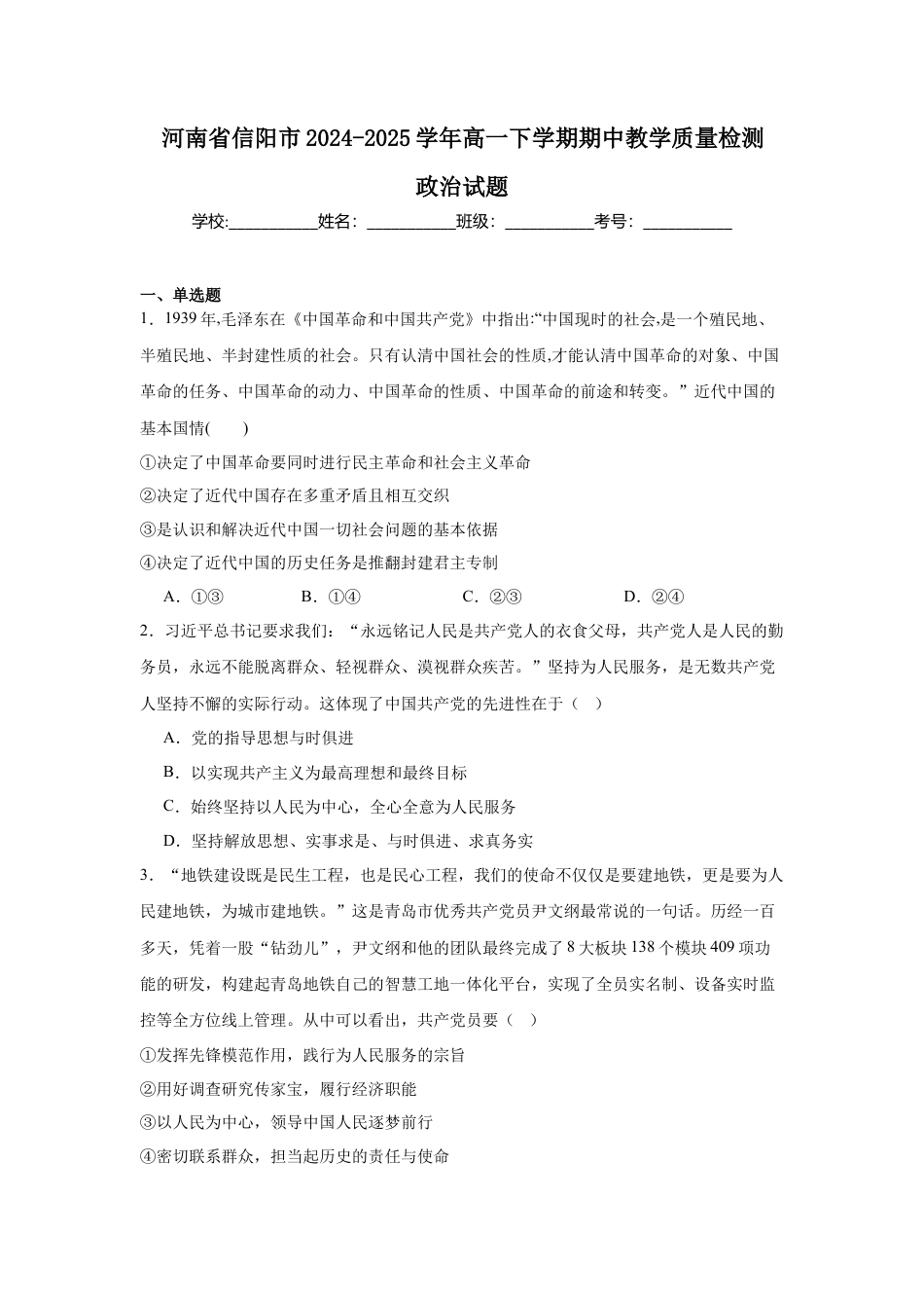 河南省信阳市2024-2025学年高一下学期4月期中考试 政治 Word版含答案.docx_第1页