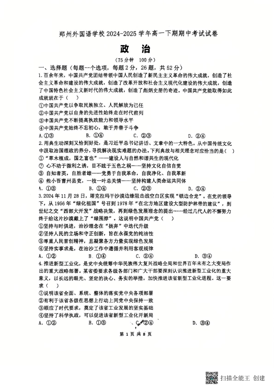 河南省郑州外国语学校2024-2025学年高一下学期期中考试政治试题（PDF版，含答案）_24—25郑外高一下期中政治试卷(1).pdf_第1页