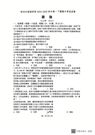 河南省郑州外国语学校2024-2025学年高一下学期期中考试政治试题（PDF版，含答案）_24—25郑外高一下期中政治试卷(1).pdf