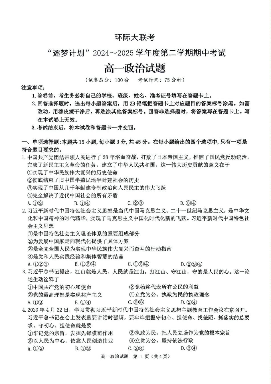 河南省驻马店市环际大联考”逐梦计划“2024-2025学年高一下学期5月期中考试政治试卷（PDF版，含解析）.pdf_第1页