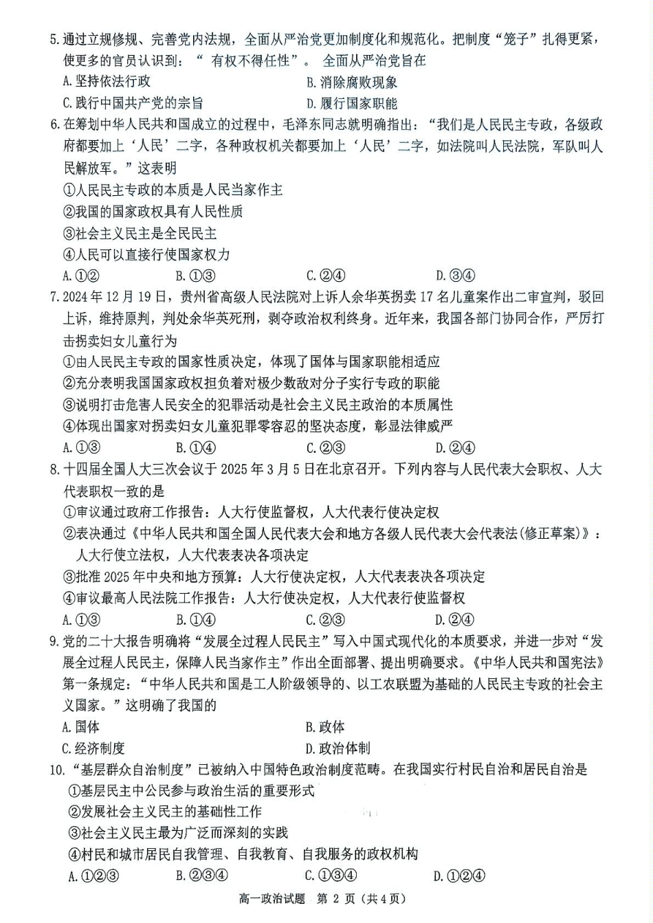 河南省驻马店市环际大联考”逐梦计划“2024-2025学年高一下学期5月期中考试政治试卷（PDF版，含解析）.pdf_第2页