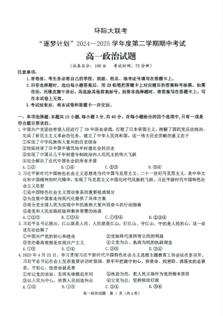 河南省驻马店市环际大联考”逐梦计划“2024-2025学年高一下学期5月期中考试政治试卷（PDF版，含解析）.pdf
