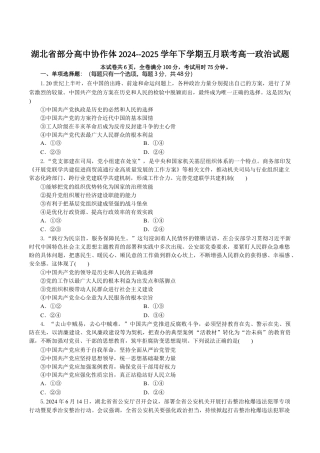 湖北省部分高中协作体2024-2025学年高一下学期5月联考政治试卷（含答案）.docx