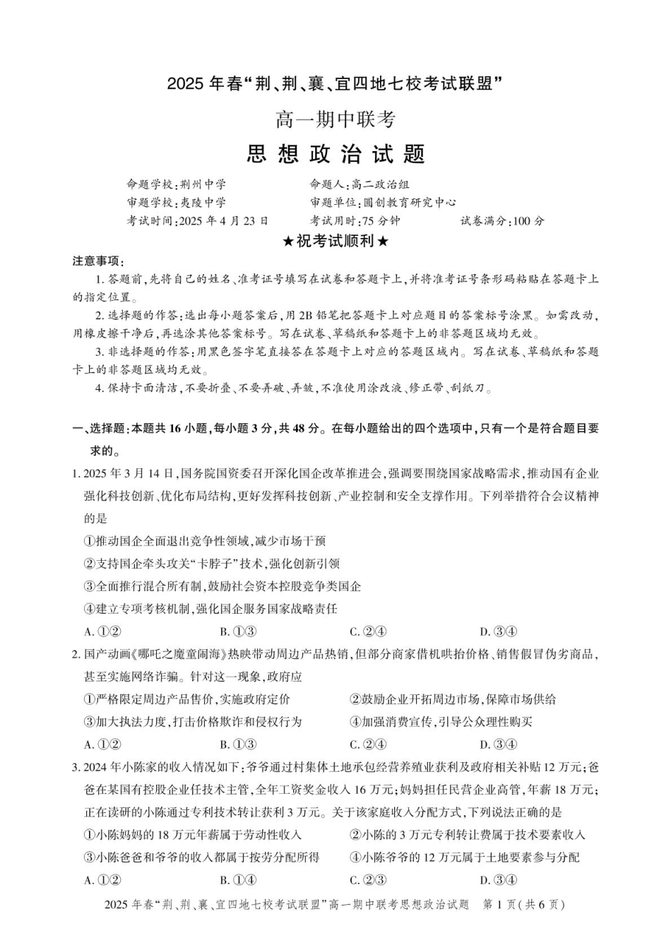 湖北省荆、荆、襄、宜四地七校考试联盟2024-2025学年高一下学期期中联考政治试卷（PDF版含解析）.pdf_第1页