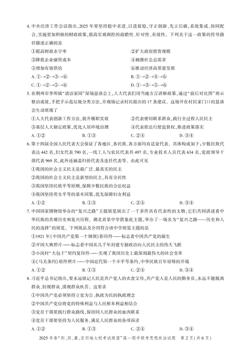 湖北省荆、荆、襄、宜四地七校考试联盟2024-2025学年高一下学期期中联考政治试卷（PDF版含解析）.pdf_第2页