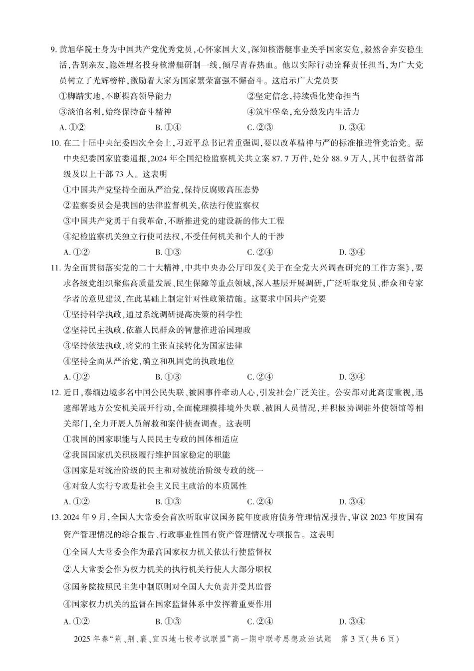 湖北省荆、荆、襄、宜四地七校考试联盟2024-2025学年高一下学期期中联考政治试卷（PDF版含解析）.pdf_第3页