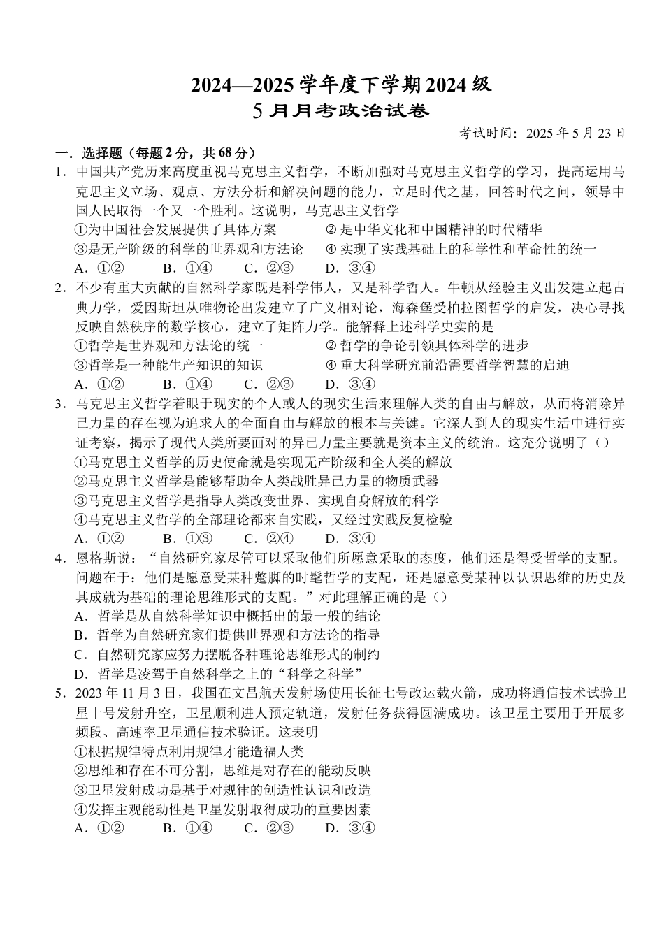 湖北省荆州市沙市中学2024-2025学年高一下学期5月月考政治试卷（含答案）.docx_第1页
