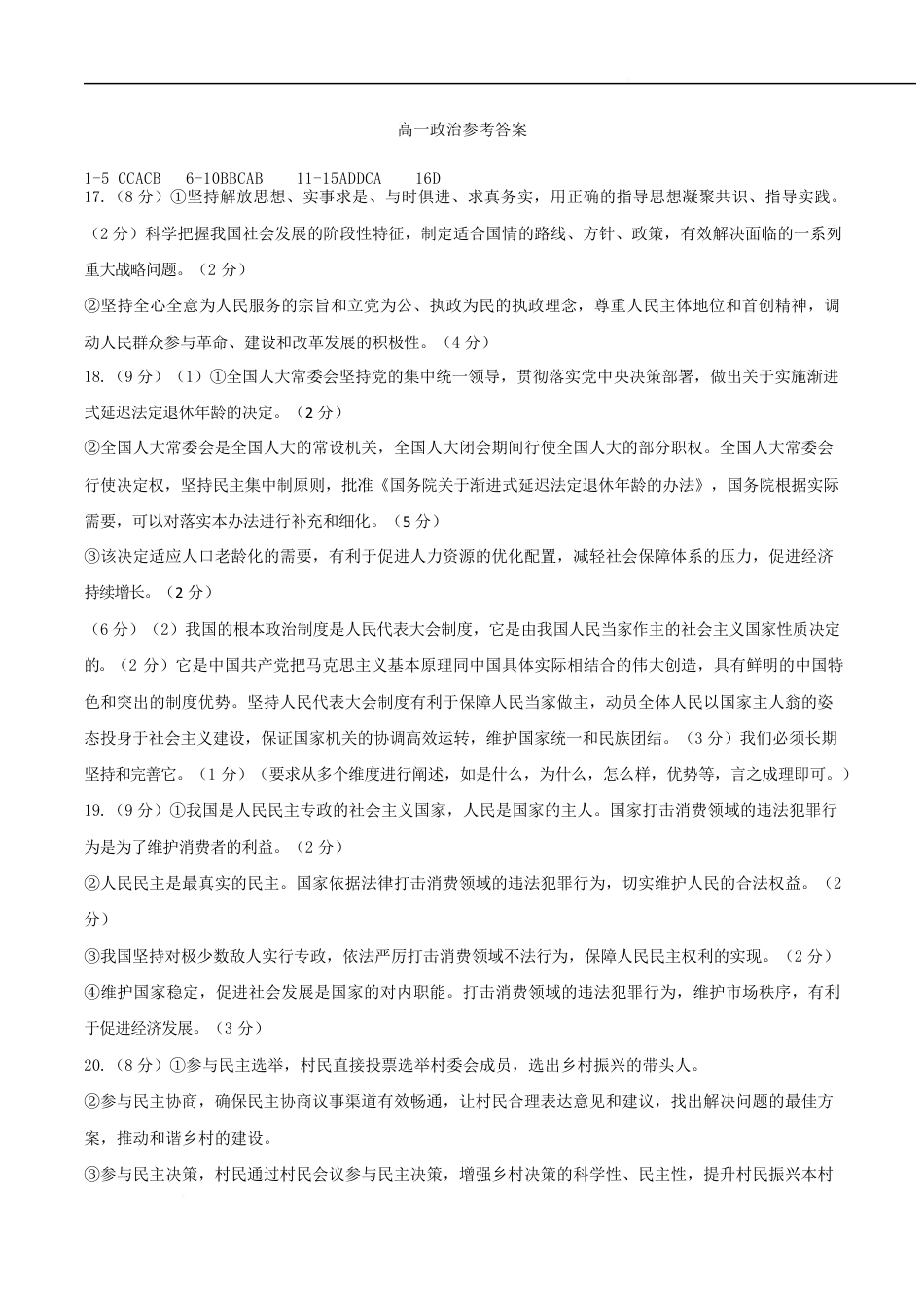 湖北省武汉市部分省级示范高中2024-2025学年高一下学期期中测试政治答案.docx_第1页