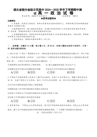 湖北省武汉市部分省级示范高中2024-2025学年高一下学期期中测试政治试卷（图片版）.docx