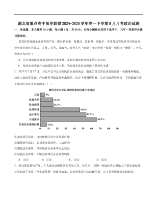 湖北省重点高中智学联盟2024-2025年高一下学期5月联考政治试卷（含答案）.docx