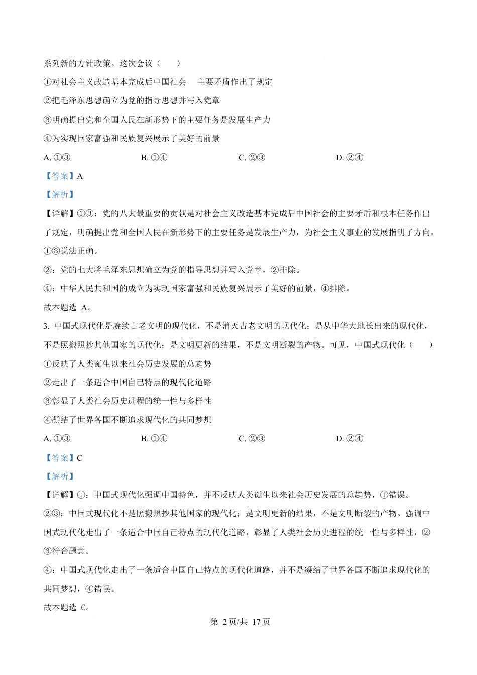 湖南省湘一名校联盟2024-2025学年高一下学期4月期中联考政治试题（解析版）.docx_第2页