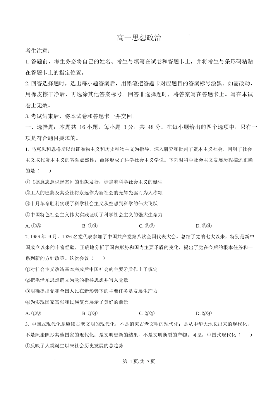 湖南省湘一名校联盟2024-2025学年高一下学期4月期中联考政治试题（原卷版）.docx_第1页