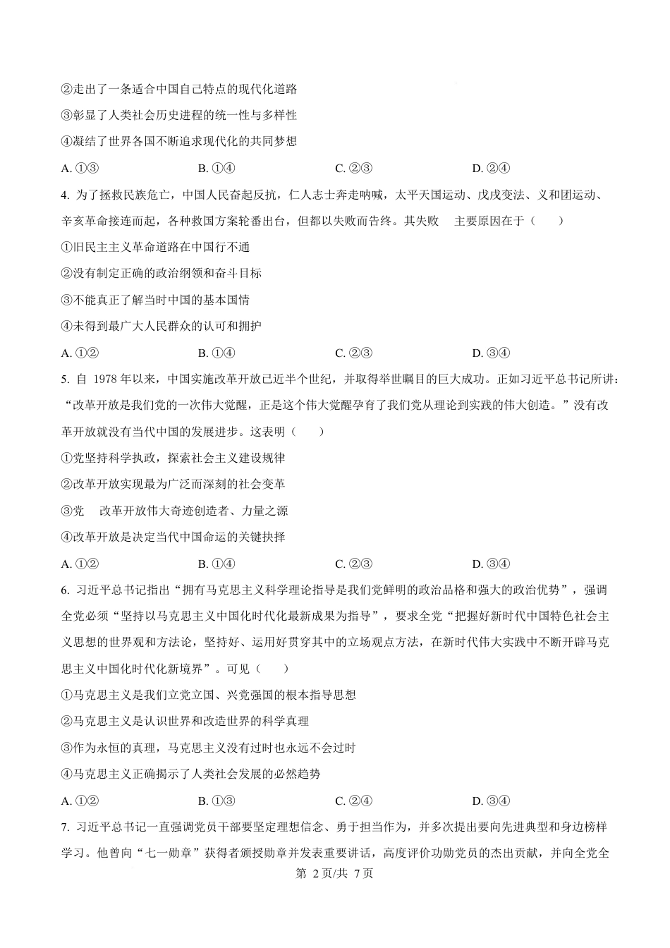 湖南省湘一名校联盟2024-2025学年高一下学期4月期中联考政治试题（原卷版）.docx_第2页