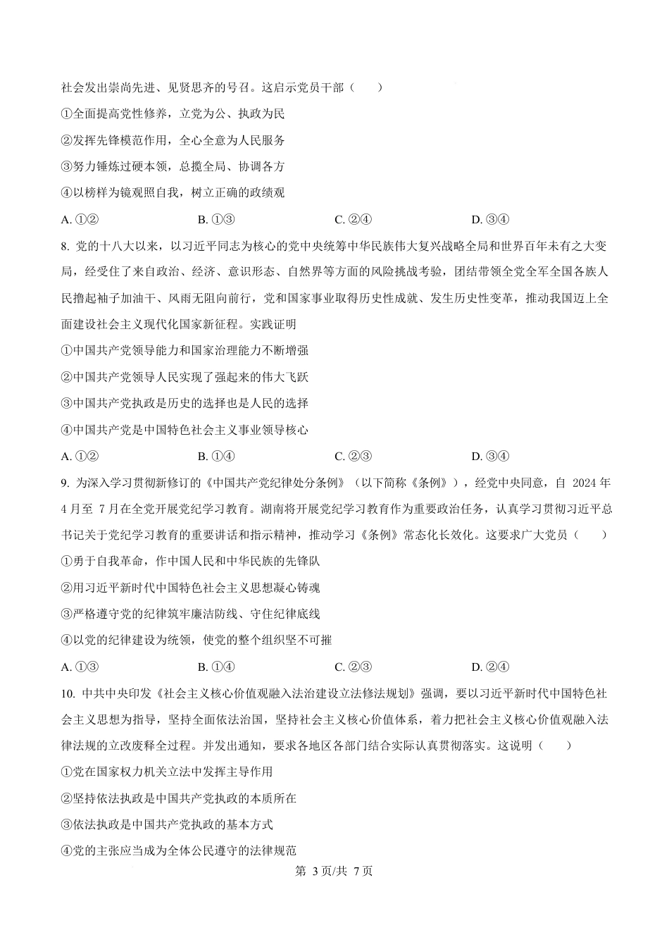 湖南省湘一名校联盟2024-2025学年高一下学期4月期中联考政治试题（原卷版）.docx_第3页