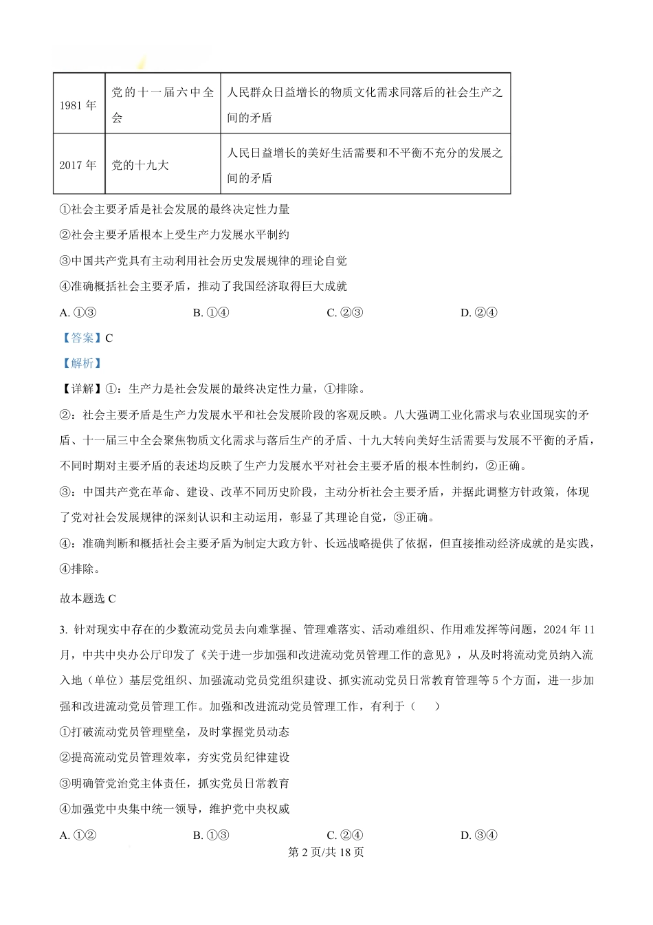 湖南省长沙市第一中学2024-2025学年高一下学期4月期中考试政治试题 Word版含解析.pdf_第2页