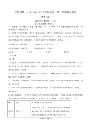 湖南省长沙市第一中学2024-2025学年高一下学期4月期中考试政治试题 Word版含解析.pdf
