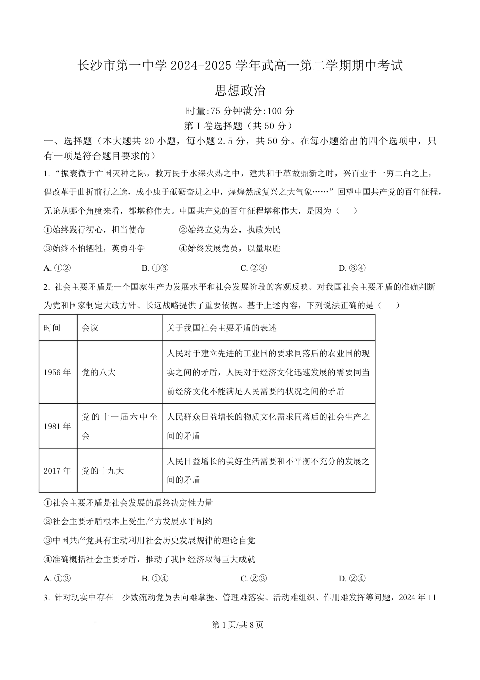 湖南省长沙市第一中学2024-2025学年高一下学期4月期中考试政治试题（原卷版）.pdf_第1页