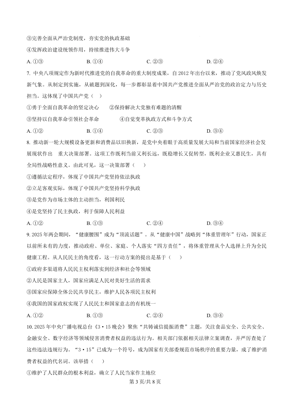 湖南省长沙市第一中学2024-2025学年高一下学期4月期中考试政治试题（原卷版）.pdf_第3页