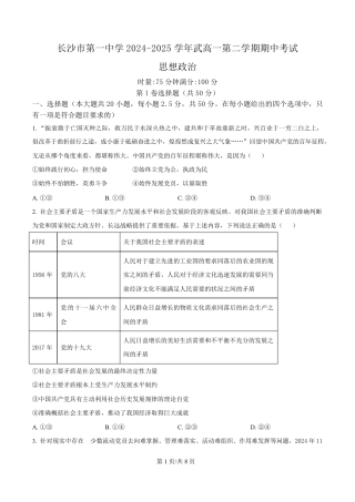 湖南省长沙市第一中学2024-2025学年高一下学期4月期中考试政治试题（原卷版）.pdf