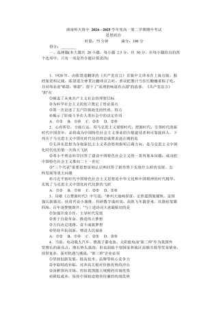 湖南省长沙市湖南师大附中2024-2025学年高一下学期4月期中政治试题 Word版含解析_F高一政治期中——2期.docx