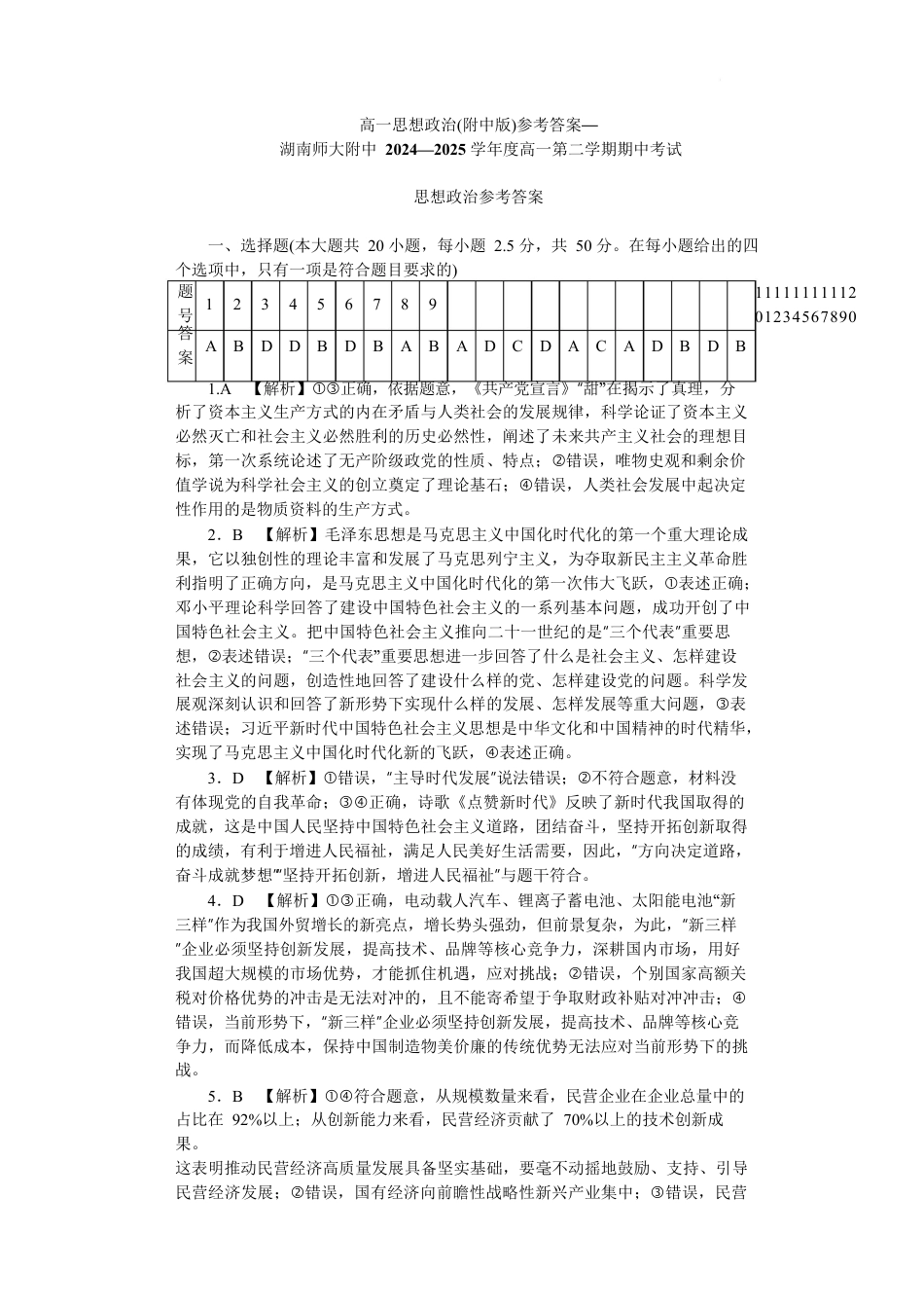 湖南省长沙市湖南师大附中2024-2025学年高一下学期4月期中政治试题 Word版含解析_F高一政治期中——2期答案.docx_第1页
