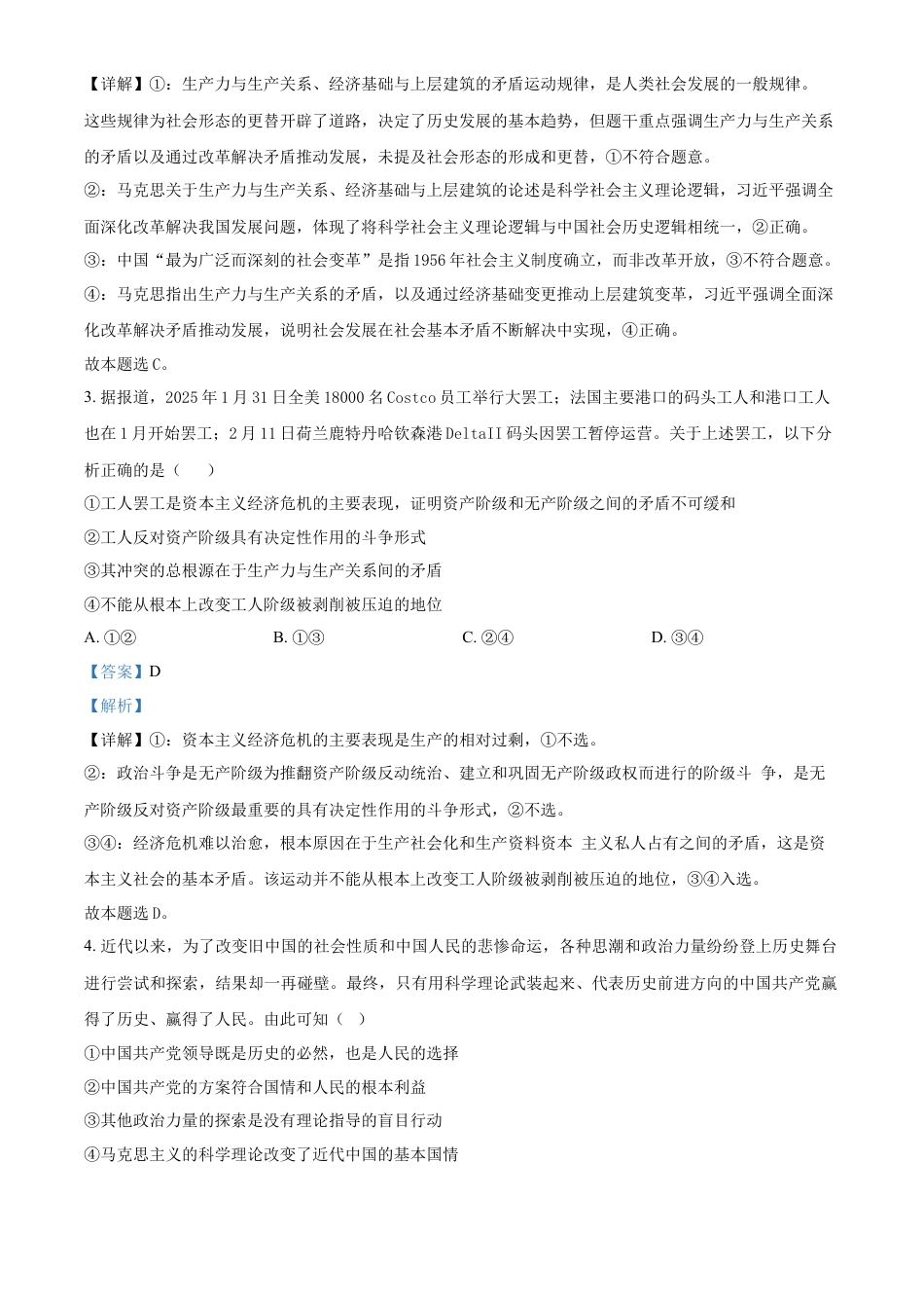 湖南省长沙市雅礼集团八校2024-2025学年高一下学期4月期中联考政治试题（解析版）.docx_第2页