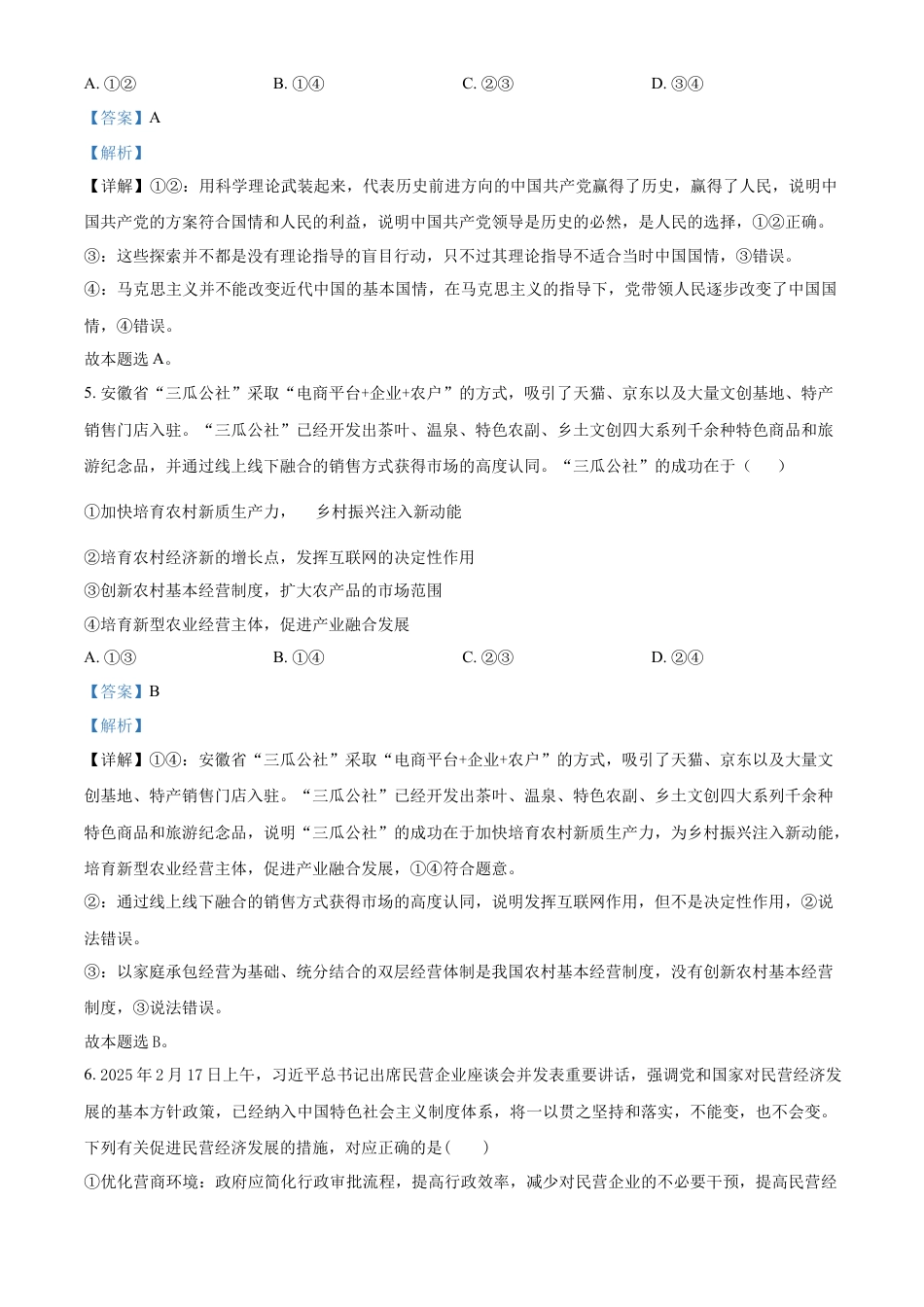 湖南省长沙市雅礼集团八校2024-2025学年高一下学期4月期中联考政治试题（解析版）.docx_第3页