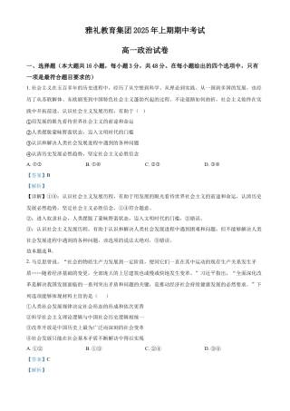 湖南省长沙市雅礼集团八校2024-2025学年高一下学期4月期中联考政治试题（解析版）.docx