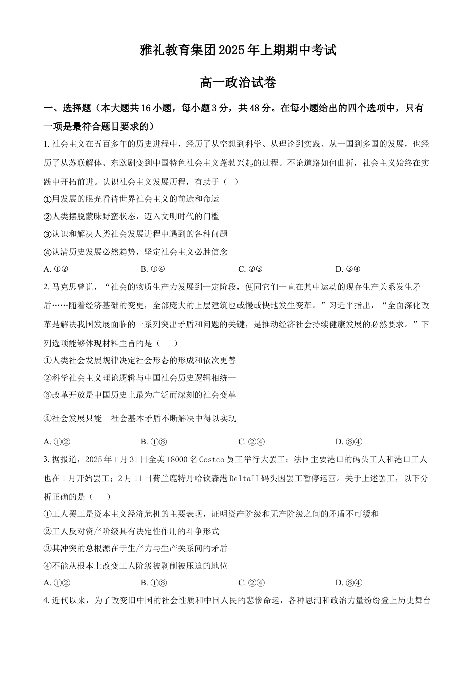 湖南省长沙市雅礼集团八校2024-2025学年高一下学期4月期中联考政治试题（原卷版）.docx_第1页