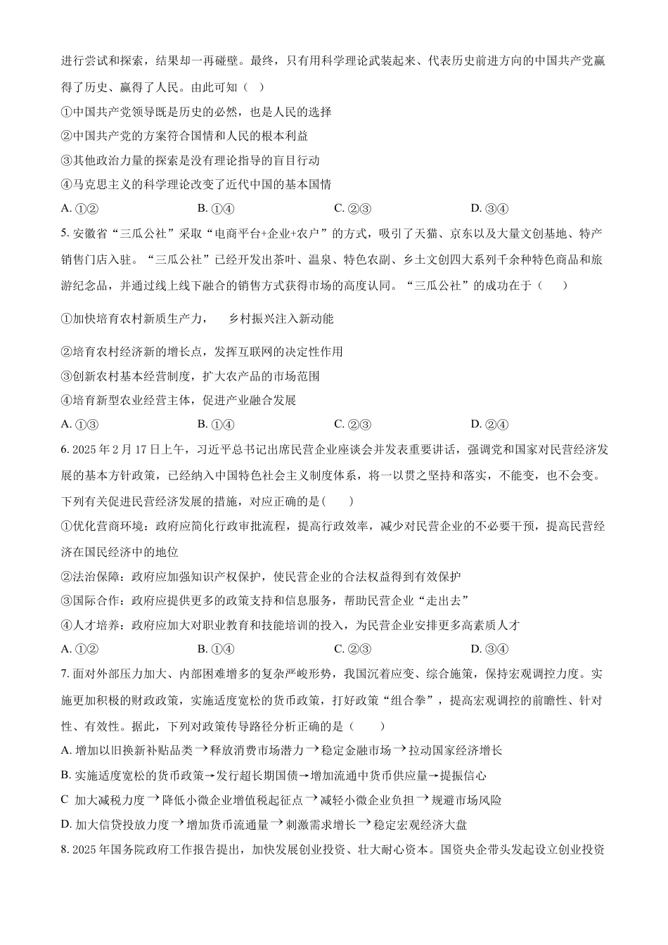 湖南省长沙市雅礼集团八校2024-2025学年高一下学期4月期中联考政治试题（原卷版）.docx_第2页