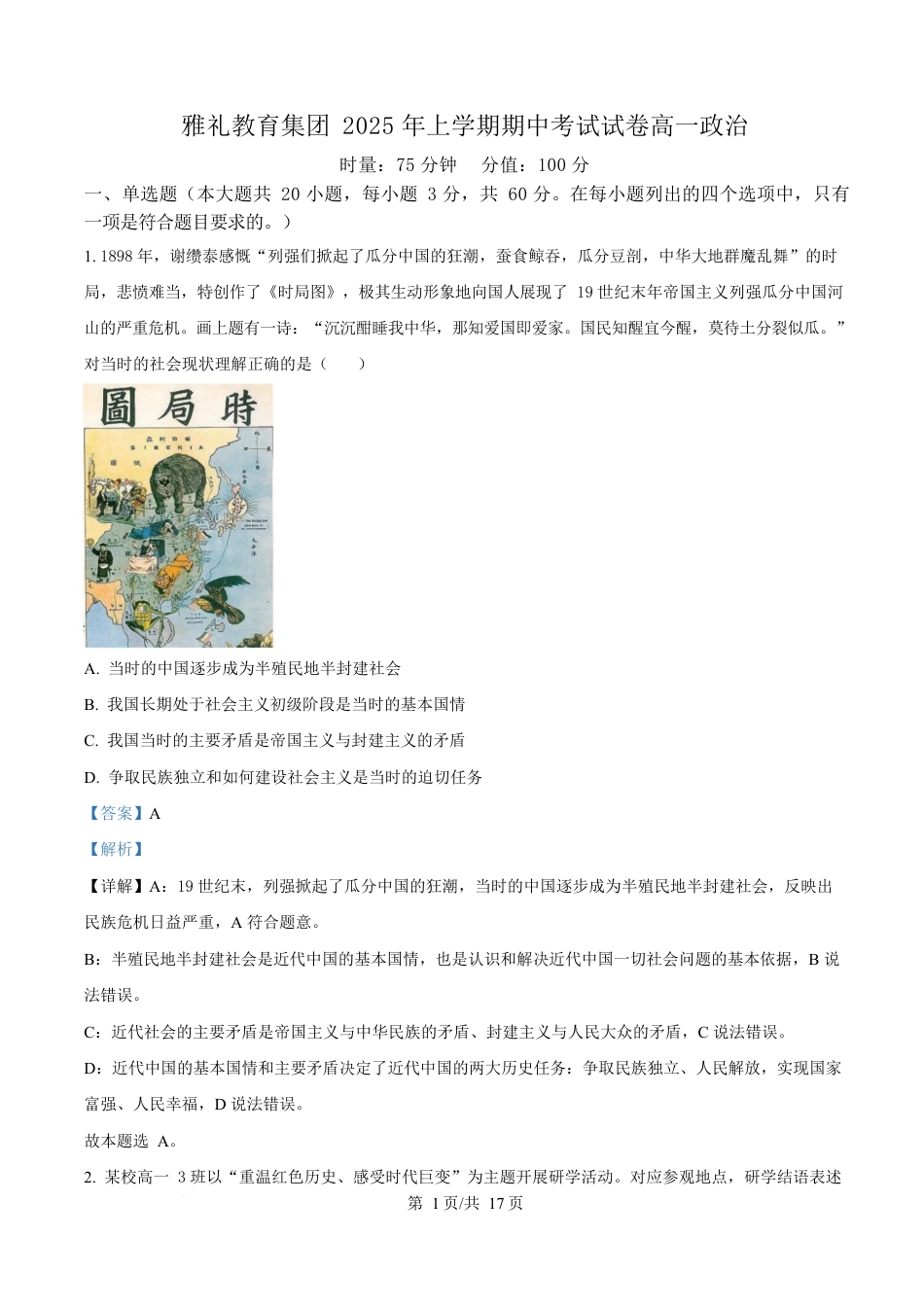 湖南省长沙市雅礼教育集团2024-2025学年高一下学期期中考试政治试题 Word版含解析.docx_第1页