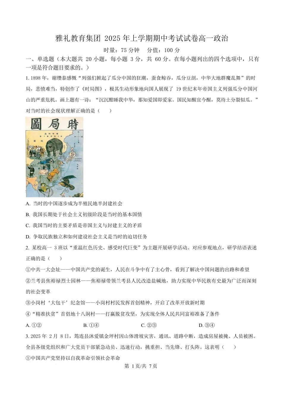 湖南省长沙市雅礼教育集团2024-2025学年高一下学期期中考试政治试题（原卷版）.docx_第1页
