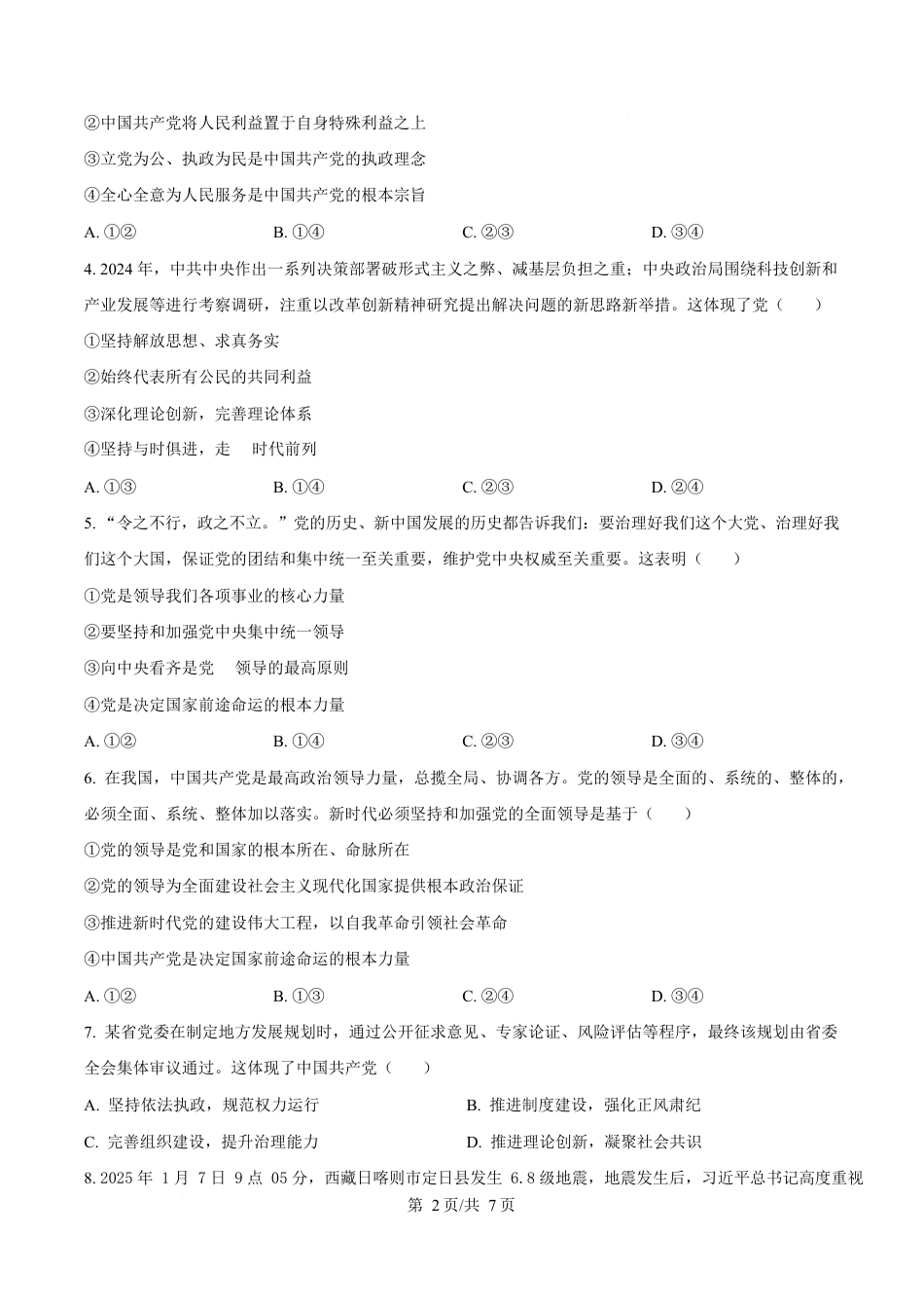 湖南省长沙市雅礼教育集团2024-2025学年高一下学期期中考试政治试题（原卷版）.docx_第2页