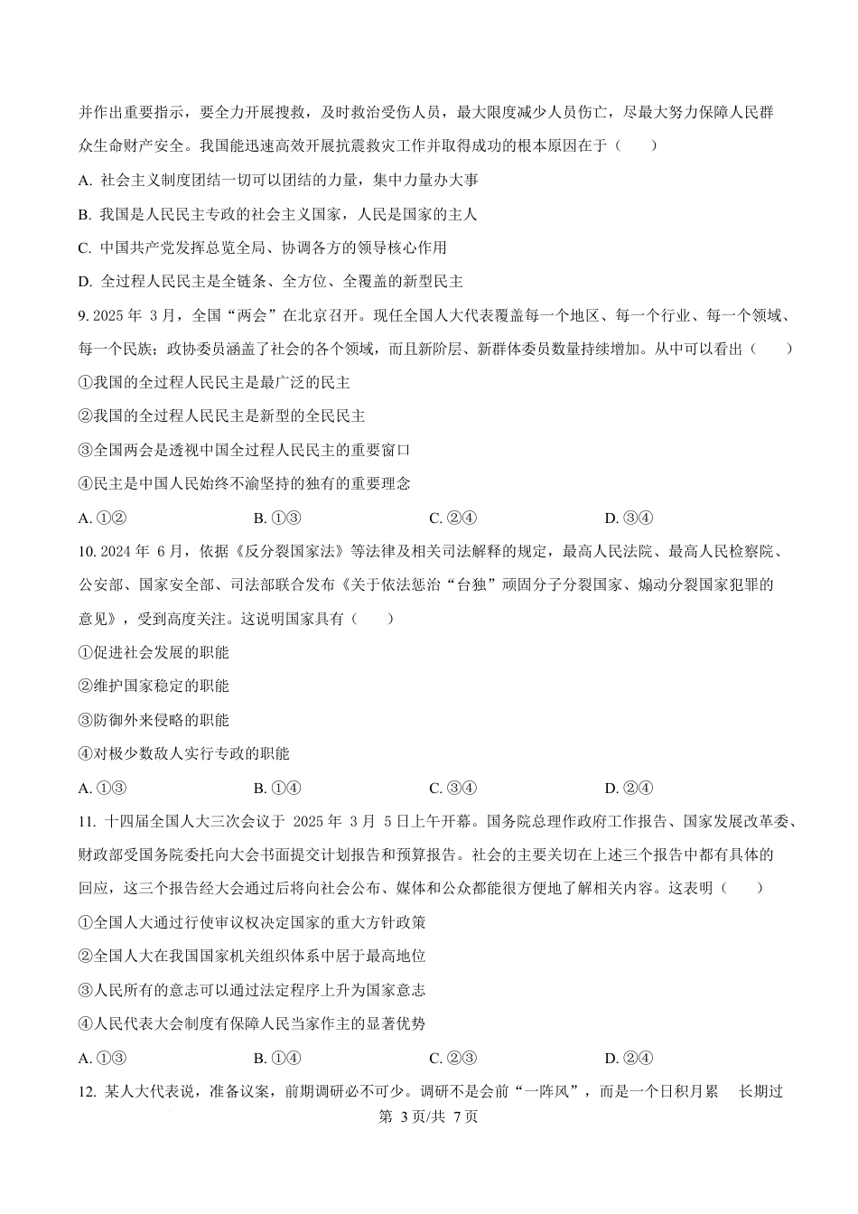 湖南省长沙市雅礼教育集团2024-2025学年高一下学期期中考试政治试题（原卷版）.docx_第3页