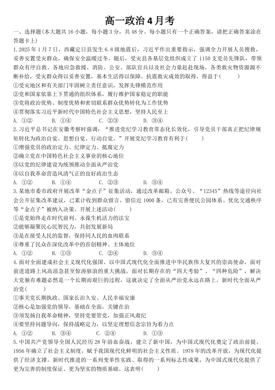 吉林省通化市梅河口市第五中学2024-2025学年高一下学期4月月考 政治试题（含答案）.docx_第1页