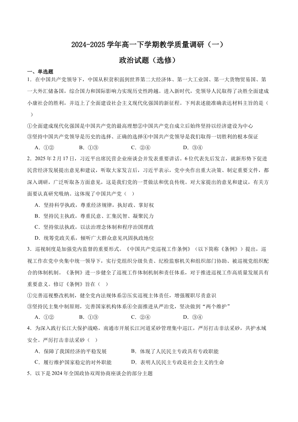 江苏省南通市如皋市2024-2025学年高一下学期教学质量调研（一）政治（含答案）.docx_第1页
