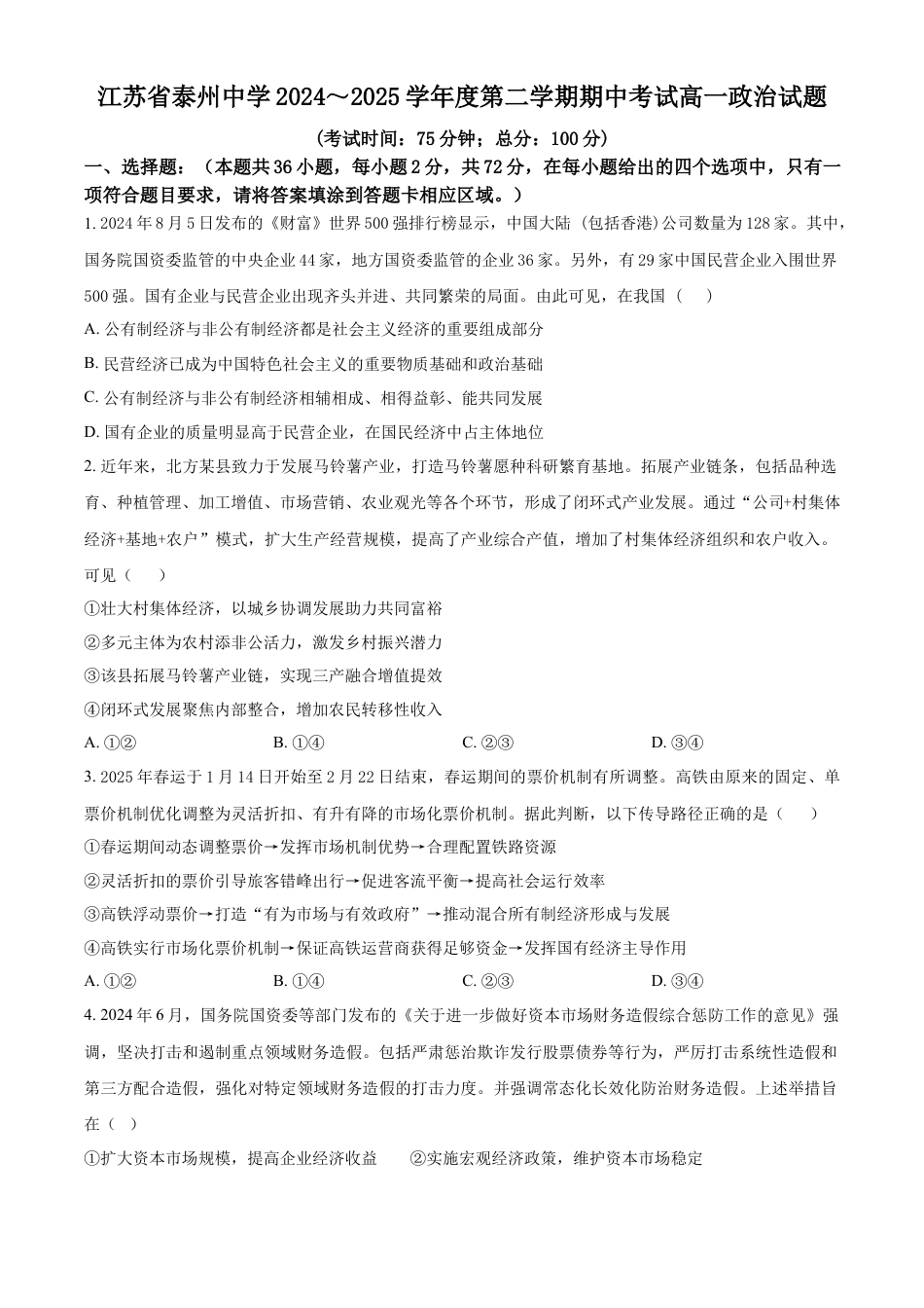 江苏省泰州中学2024-2025学年高一下学期4月期中考试政治试题（含答案）.docx_第1页