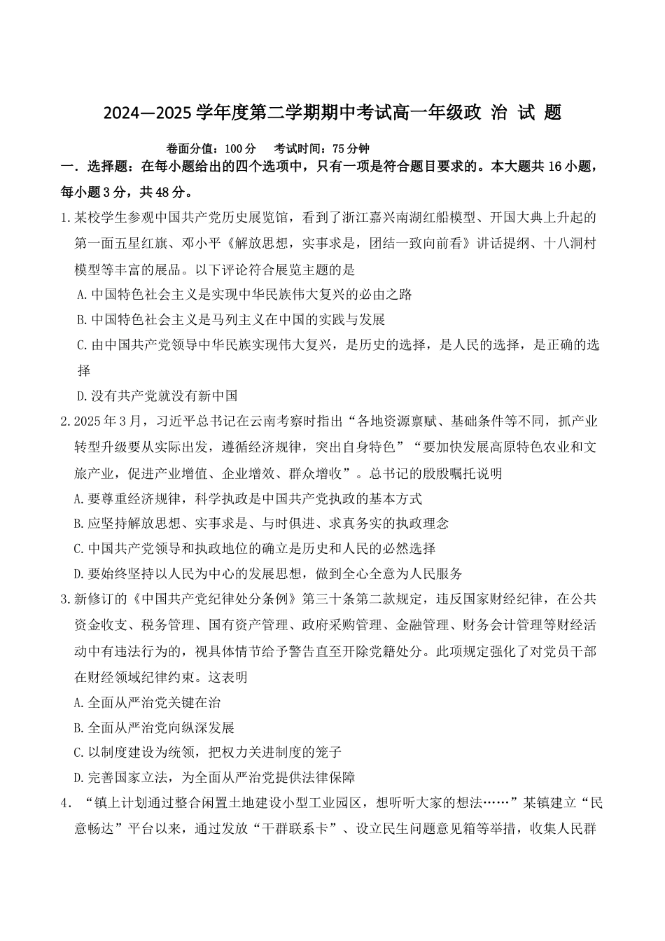 江苏省盐城市五校2024-2025学年高一下学期5月期中政治试卷（含答案）.docx_第1页