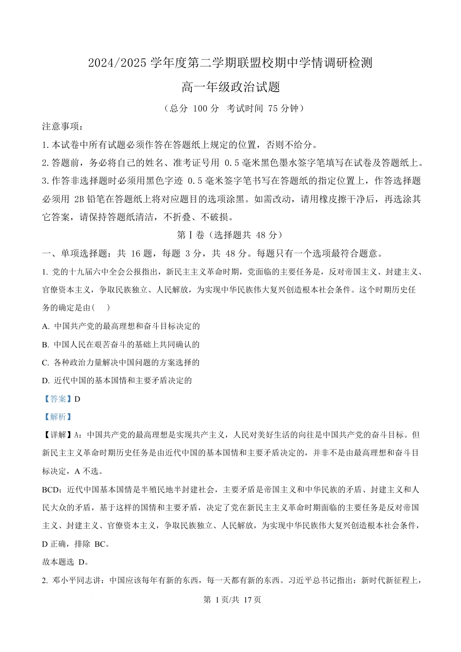 江苏省盐城市五校联盟2024-2025学年高一下学期4月期中联考政治试题（解析版）.docx_第1页