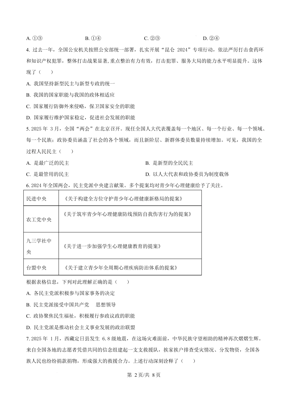 江苏省盐城市五校联盟2024-2025学年高一下学期4月期中联考政治试题（原卷版）.docx_第2页