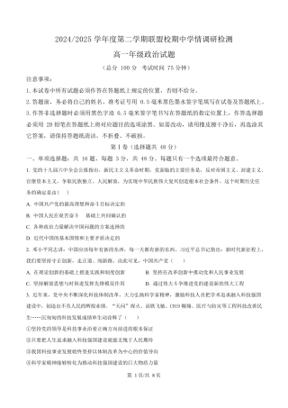 江苏省盐城市五校联盟2024-2025学年高一下学期4月期中联考政治试题（原卷版）.docx