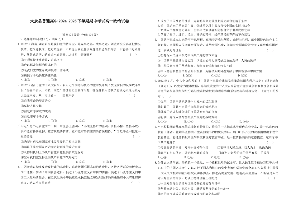 江西省赣州市大余县部分学校2024-2025学年高一下学期4月期中联考政治试题.docx_第1页