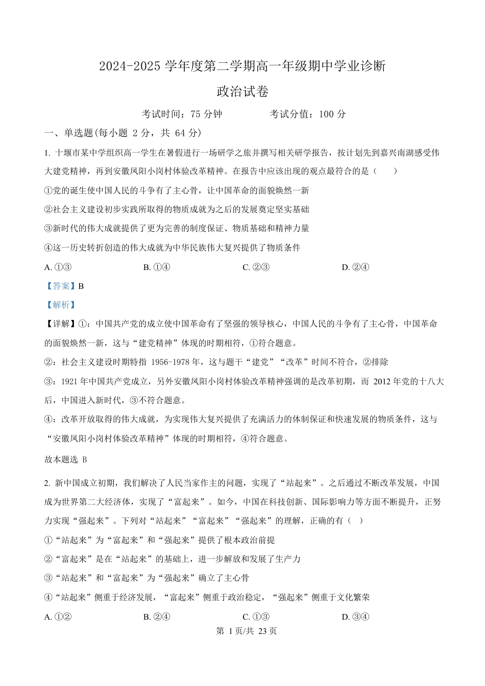 内蒙古自治区巴彦淖尔市第一中学2024-2025学年高一下学期期中考试政治试题  Word版含解析.docx_第1页