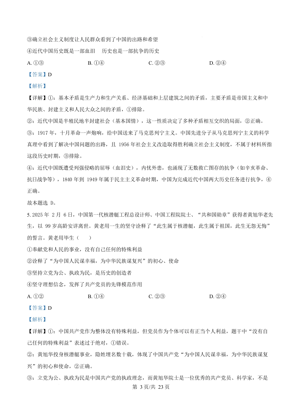 内蒙古自治区巴彦淖尔市第一中学2024-2025学年高一下学期期中考试政治试题  Word版含解析.docx_第3页